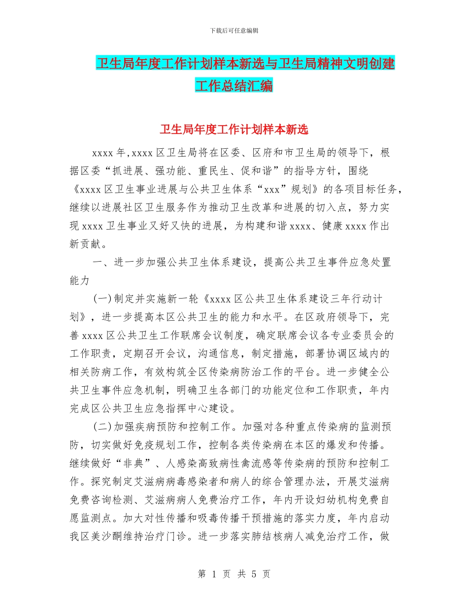 卫生局年度工作计划样本新选与卫生局精神文明创建工作总结汇编_第1页