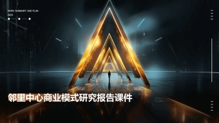 邻里中心商业模式研究报告课件