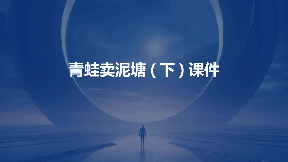 青蛙卖泥塘(下)时课件_第1页