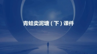 青蛙卖泥塘(下)时课件