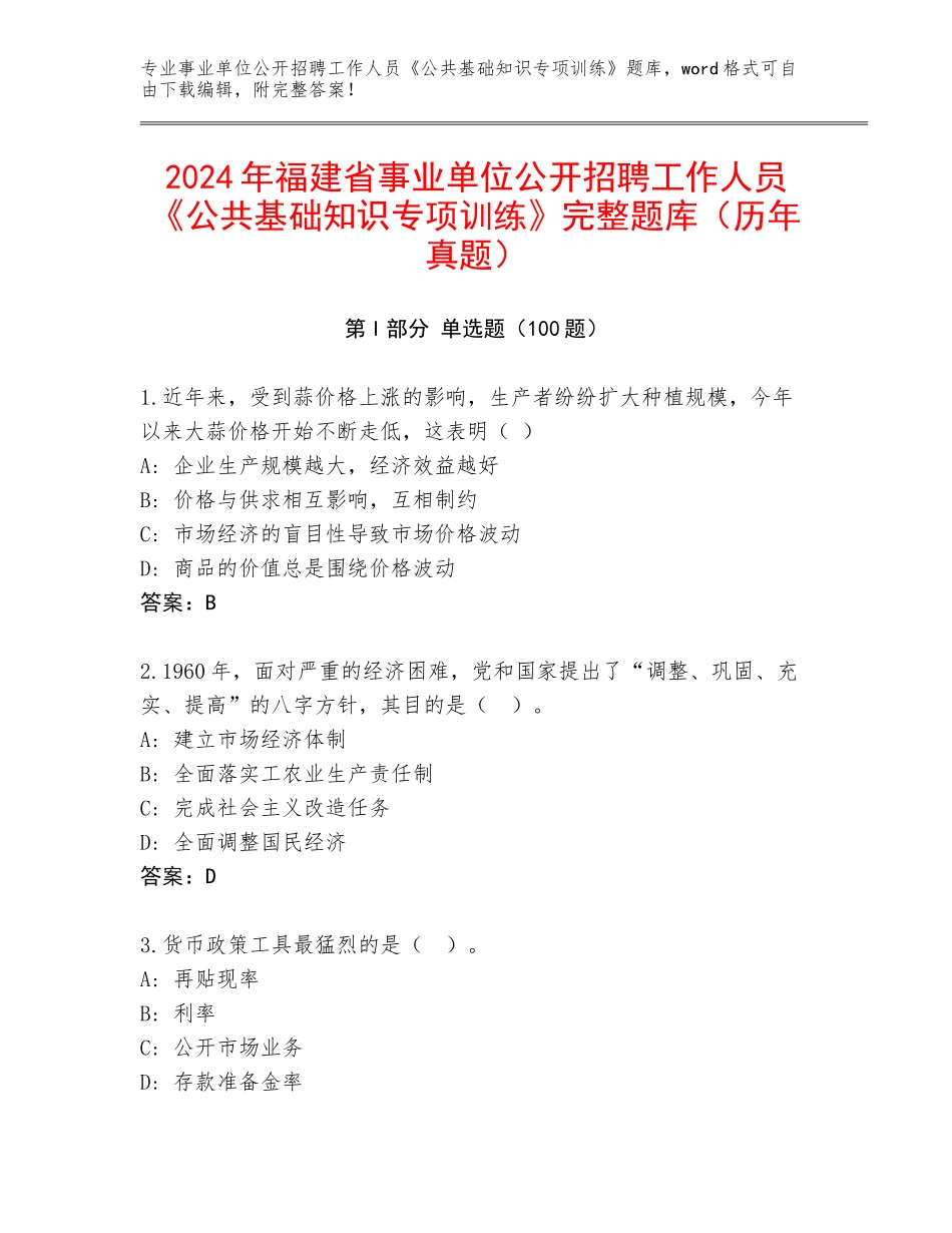 2024年福建省事业单位公开招聘工作人员《公共基础知识专项训练》完整题库（历年真题）_第1页