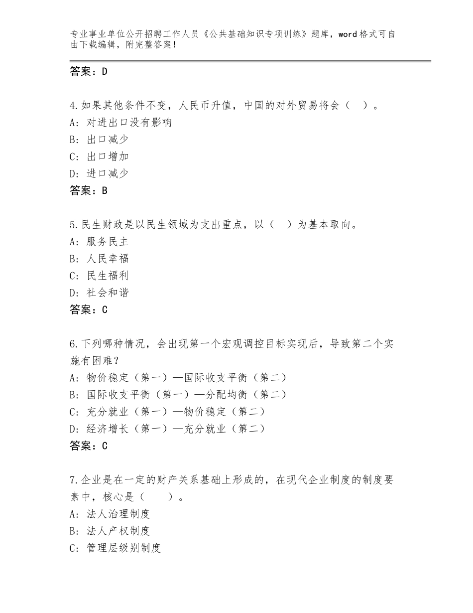 2024年福建省事业单位公开招聘工作人员《公共基础知识专项训练》完整题库（历年真题）_第2页