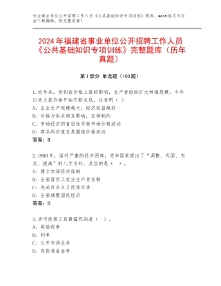 2024年福建省事业单位公开招聘工作人员《公共基础知识专项训练》完整题库（历年真题）