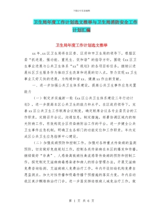 卫生局年度工作计划选文推荐与卫生局消防安全工作计划汇编