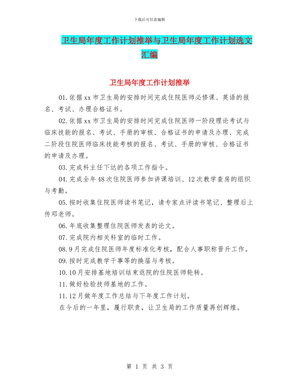 卫生局年度工作计划推荐与卫生局年度工作计划选文汇编_第1页
