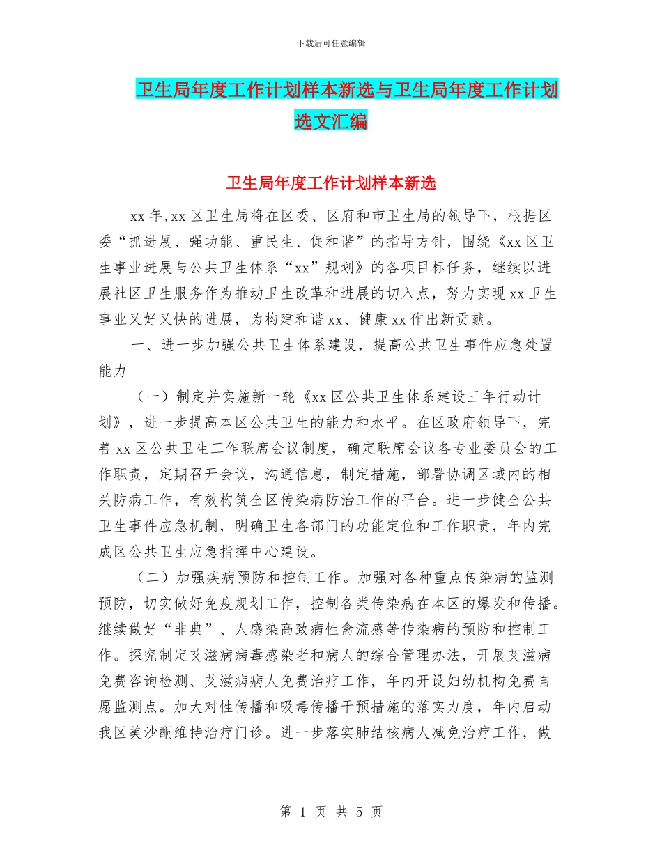 卫生局年度工作计划样本新选与卫生局年度工作计划选文汇编_第1页