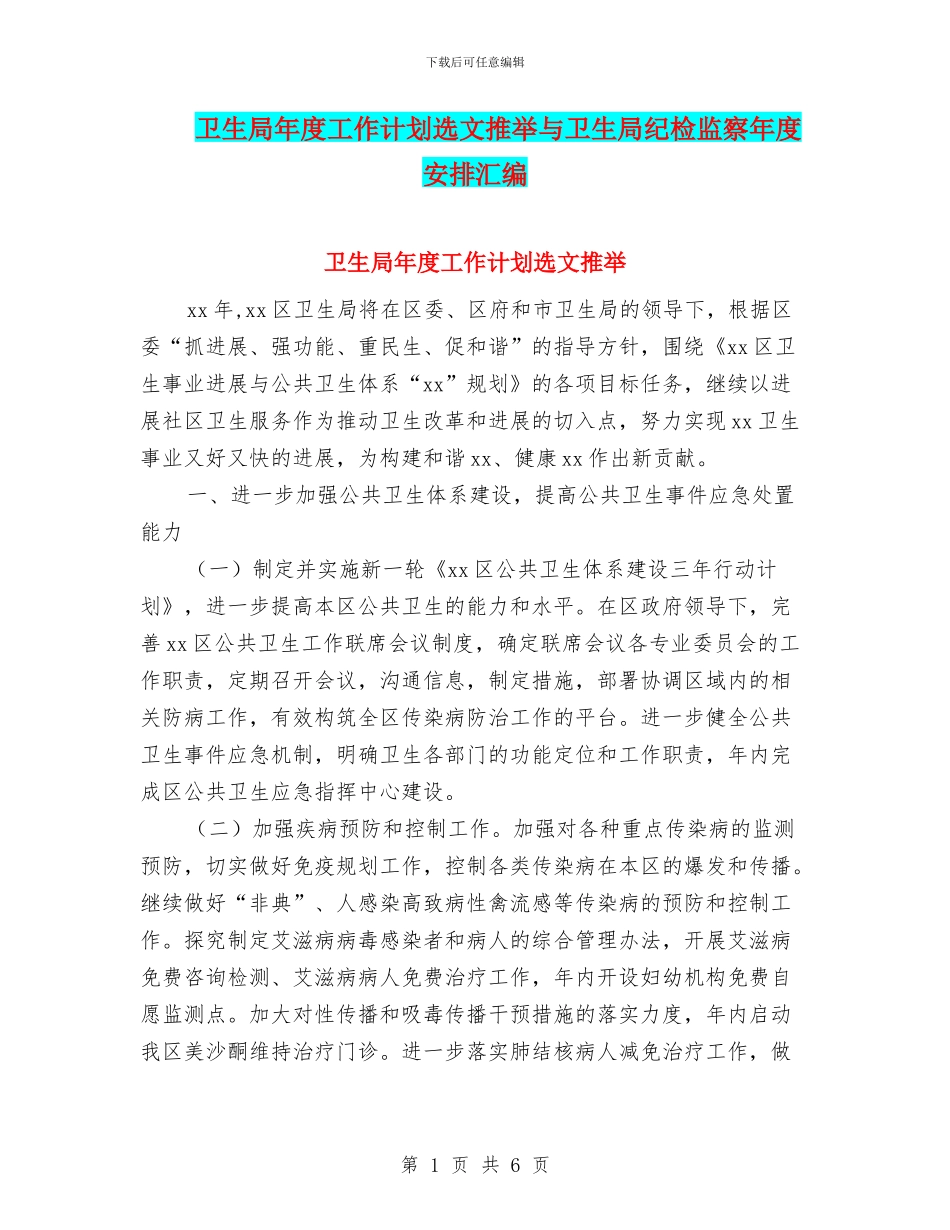卫生局年度工作计划选文推荐与卫生局纪检监察年度安排汇编_第1页