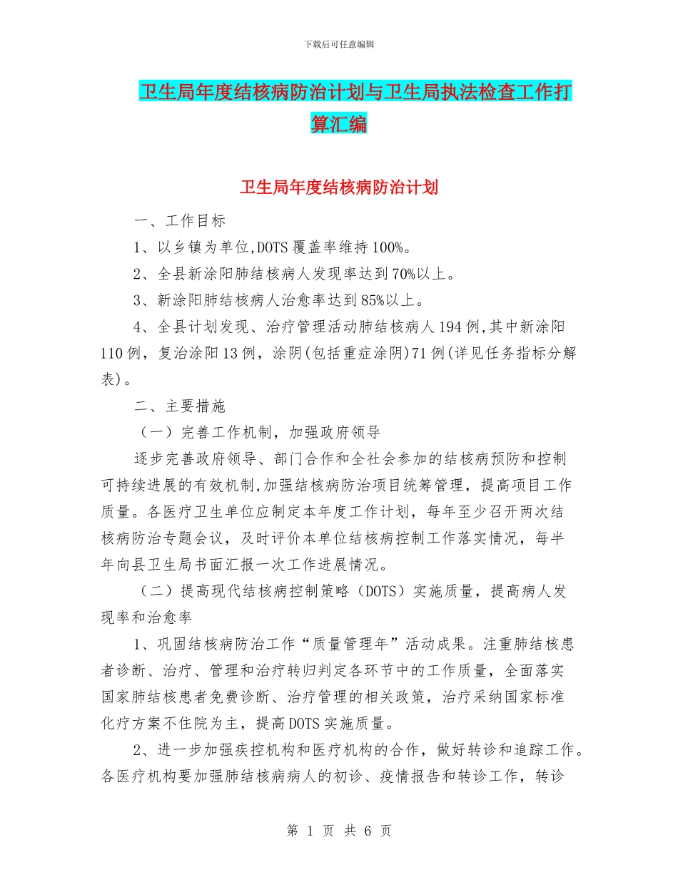 卫生局年度结核病防治计划与卫生局执法检查工作打算汇编_第1页