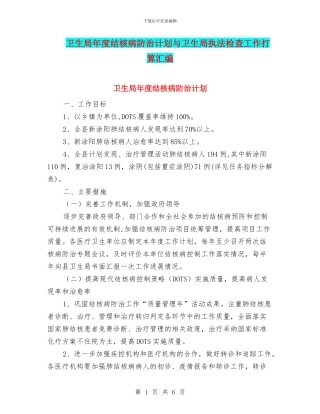 卫生局年度结核病防治计划与卫生局执法检查工作打算汇编