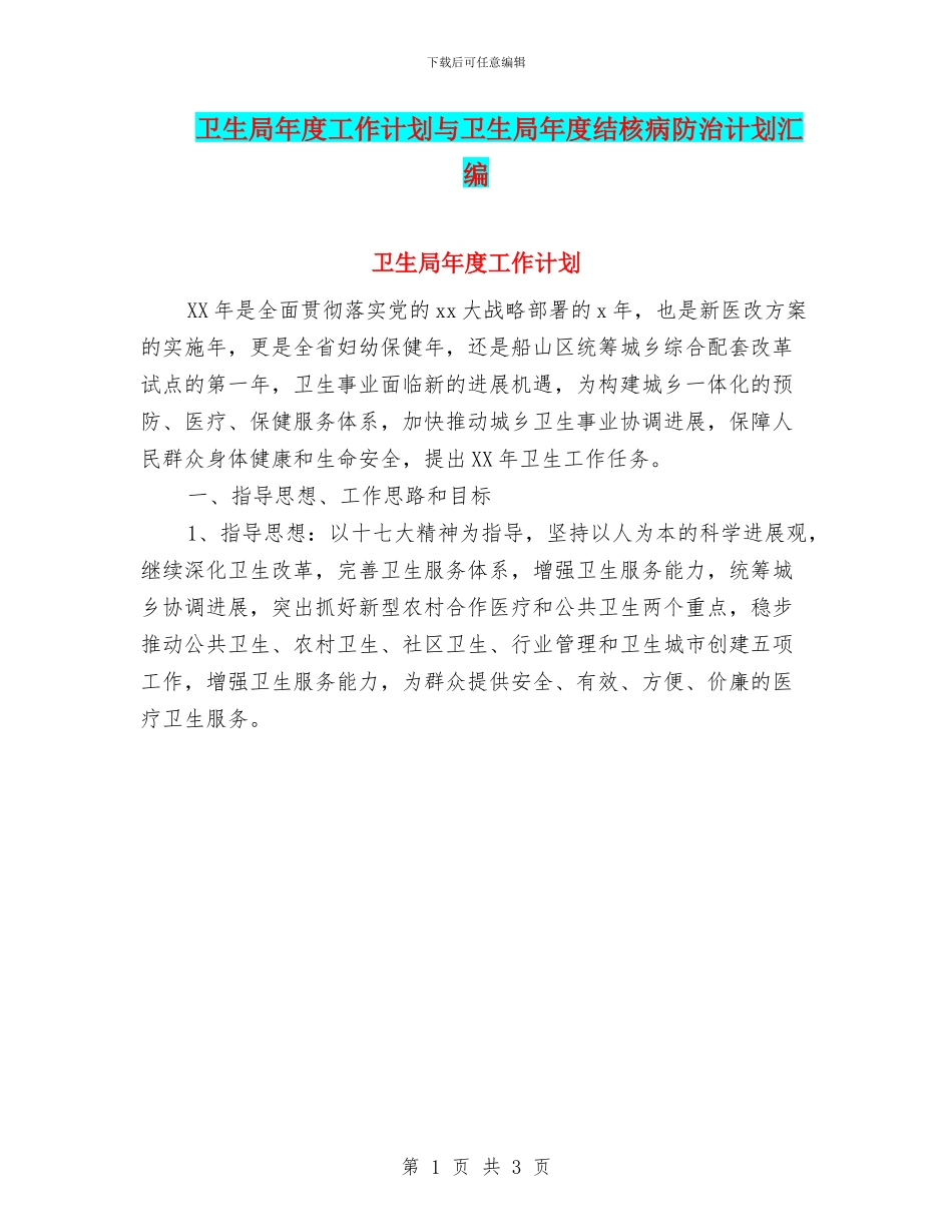 卫生局年度工作计划与卫生局年度结核病防治计划汇编_第1页