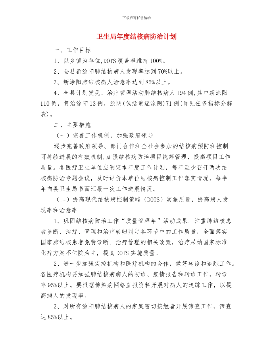 卫生局年度工作计划与卫生局年度结核病防治计划汇编_第2页