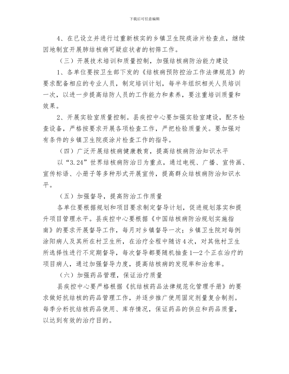 卫生局年度工作计划与卫生局年度结核病防治计划汇编_第3页
