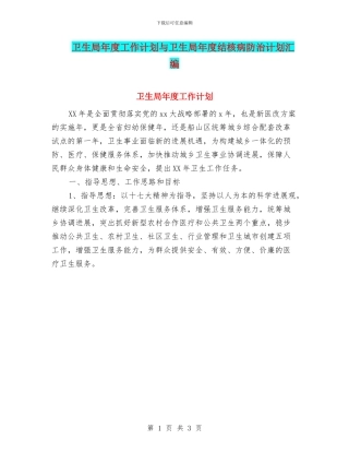 卫生局年度工作计划与卫生局年度结核病防治计划汇编