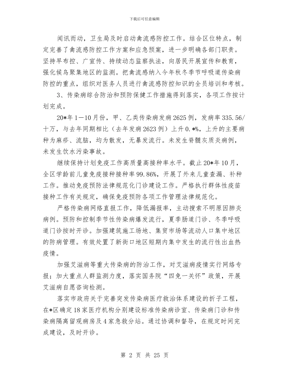 卫生局年终工作总结与卫生局年终工作总结3篇汇编_第2页