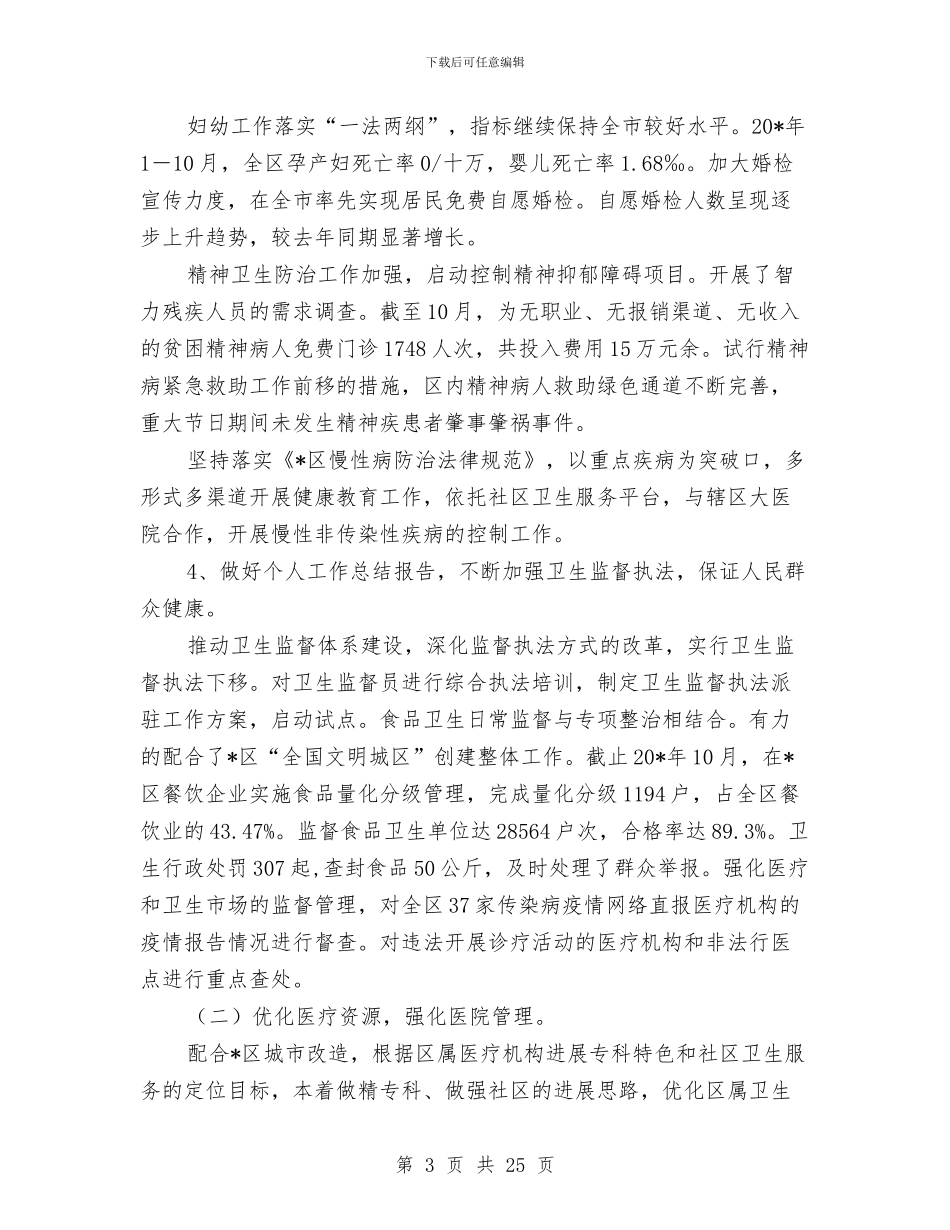 卫生局年终工作总结与卫生局年终工作总结3篇汇编_第3页