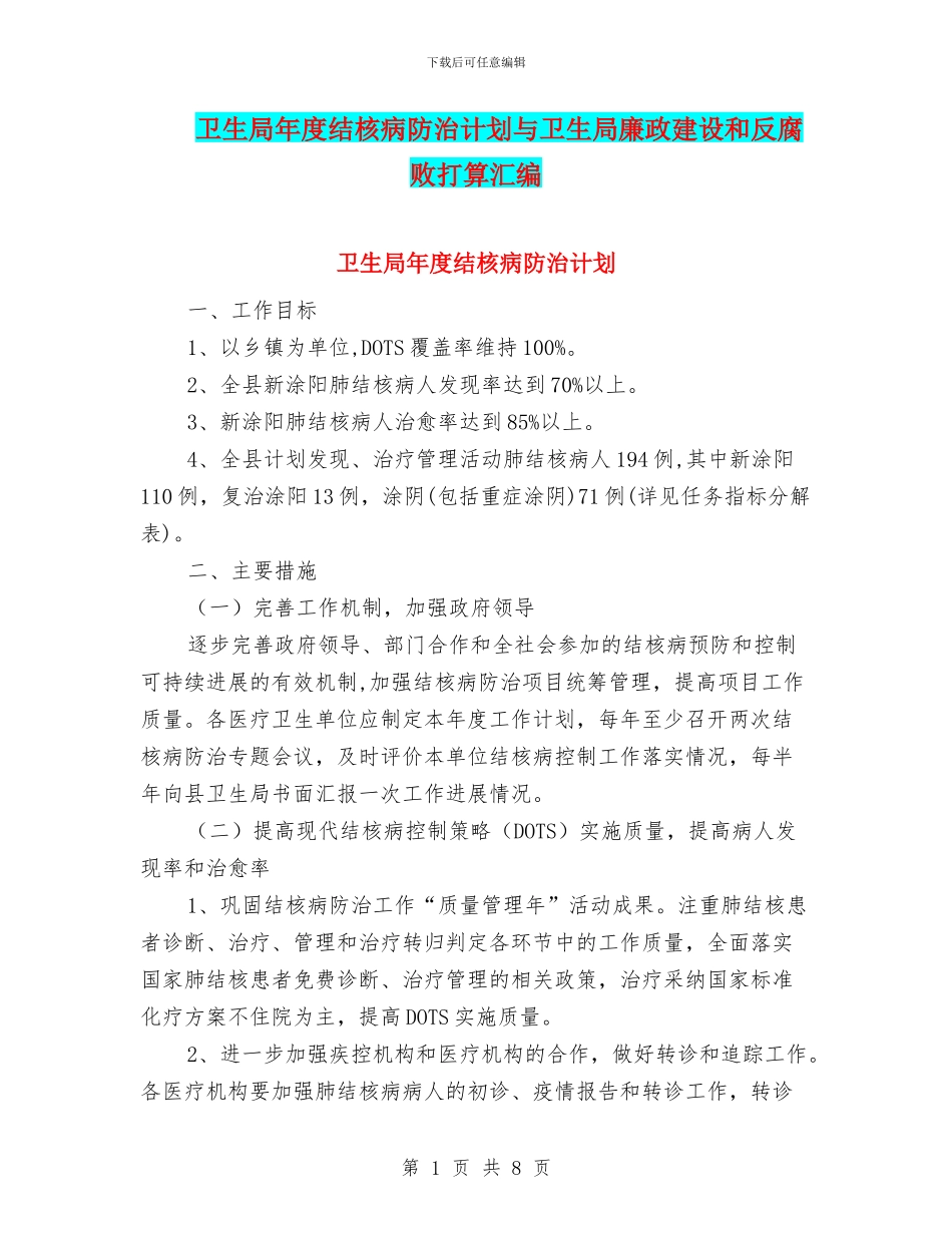 卫生局年度结核病防治计划与卫生局廉政建设和反腐败打算汇编_第1页
