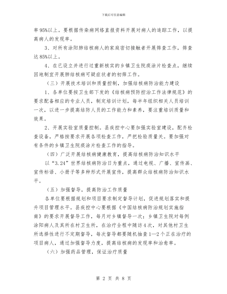 卫生局年度结核病防治计划与卫生局廉政建设和反腐败打算汇编_第2页