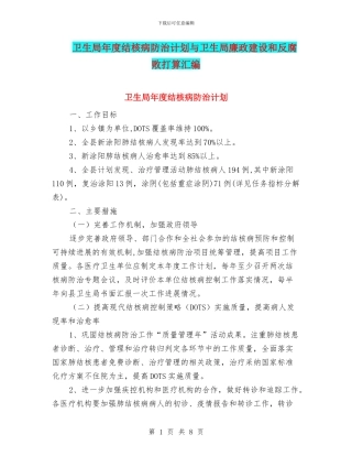 卫生局年度结核病防治计划与卫生局廉政建设和反腐败打算汇编