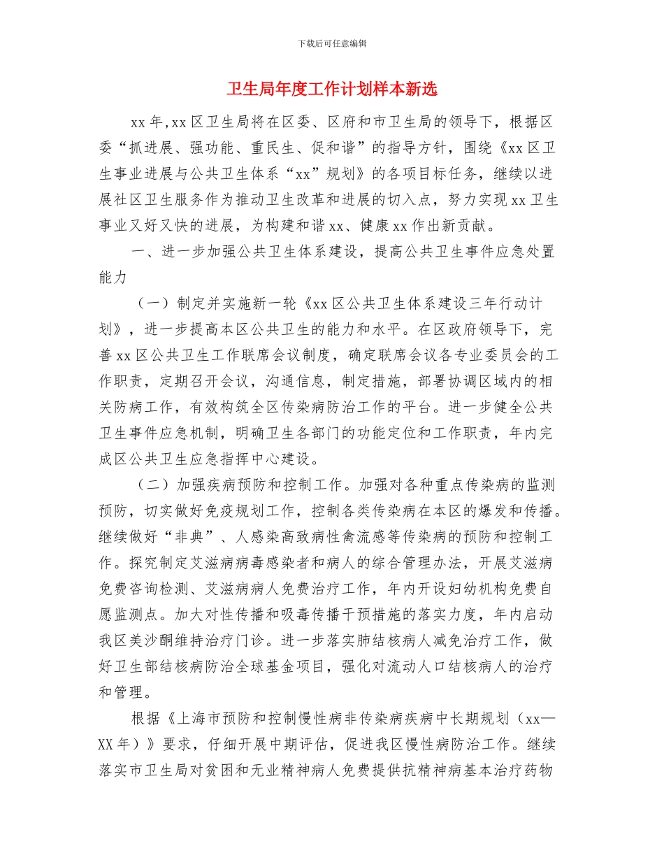 卫生局年度工作计划推荐与卫生局年度工作计划样本新选汇编_第2页