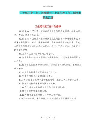 卫生局年度工作计划推荐与卫生局年度工作计划样本新选汇编