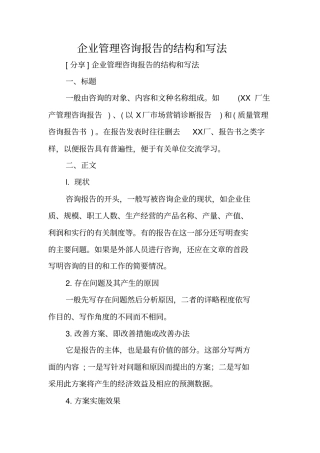 写作指导：企业管理咨询报告的结构和写法