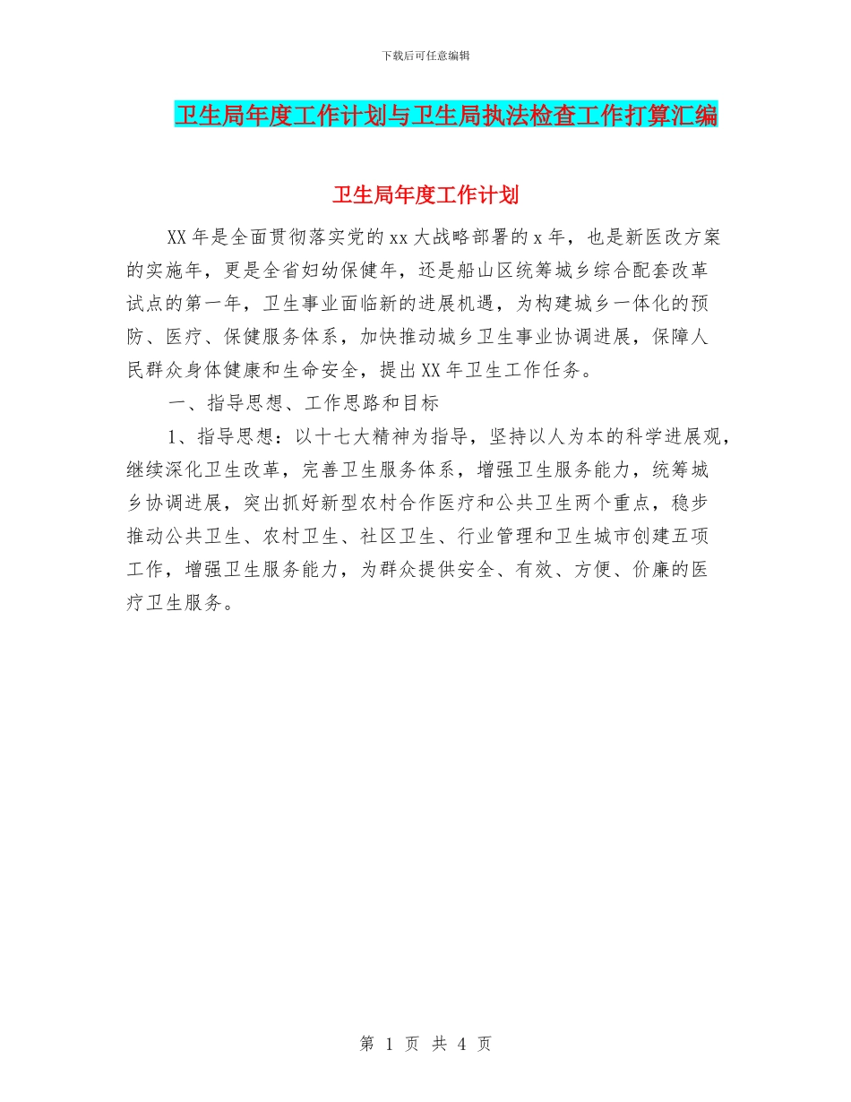 卫生局年度工作计划与卫生局执法检查工作打算汇编_第1页