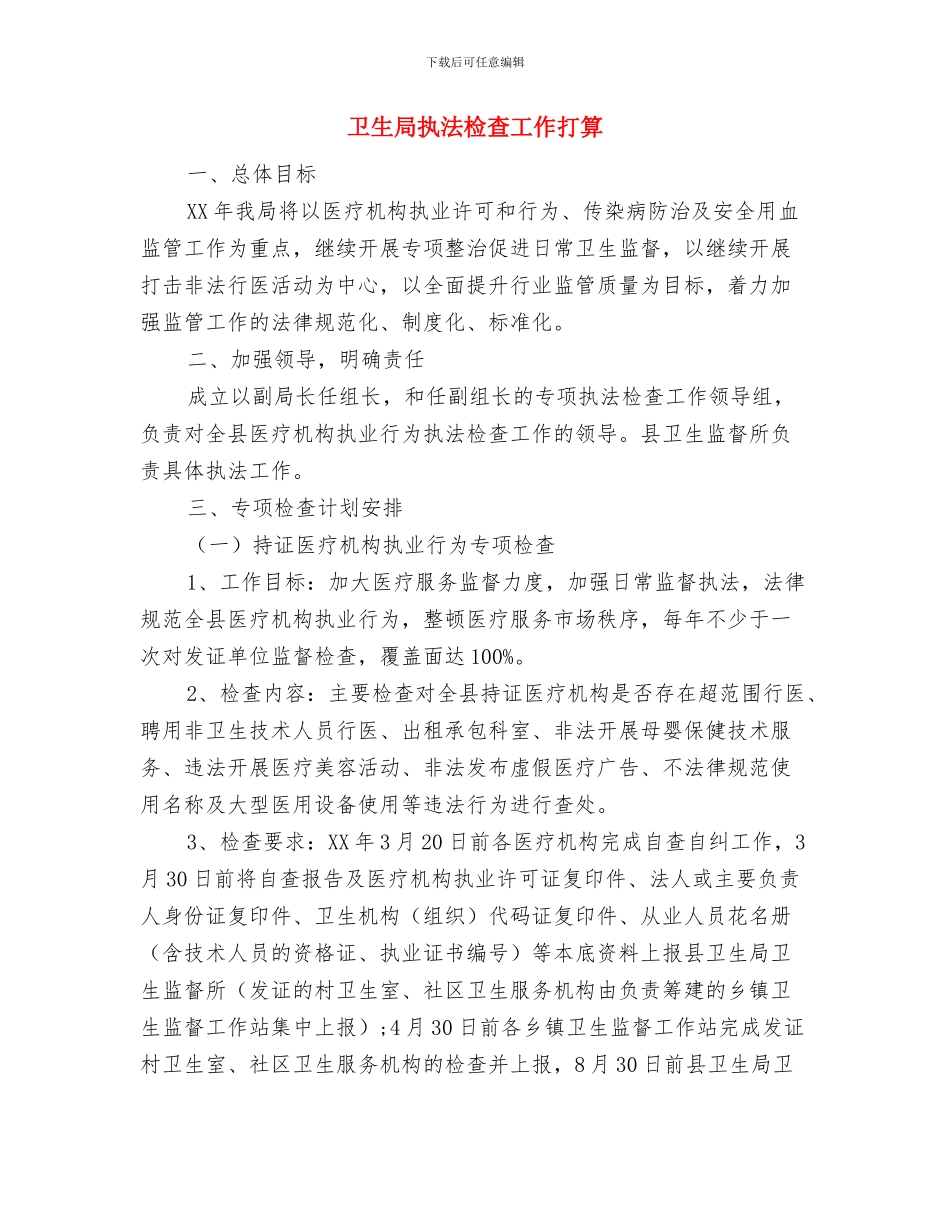 卫生局年度工作计划与卫生局执法检查工作打算汇编_第2页