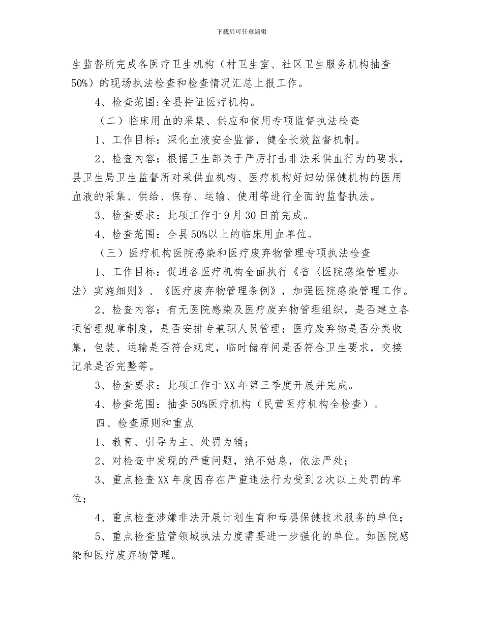 卫生局年度工作计划与卫生局执法检查工作打算汇编_第3页