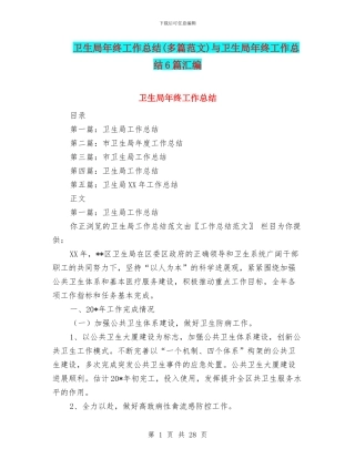卫生局年终工作总结与卫生局年终工作总结6篇汇编