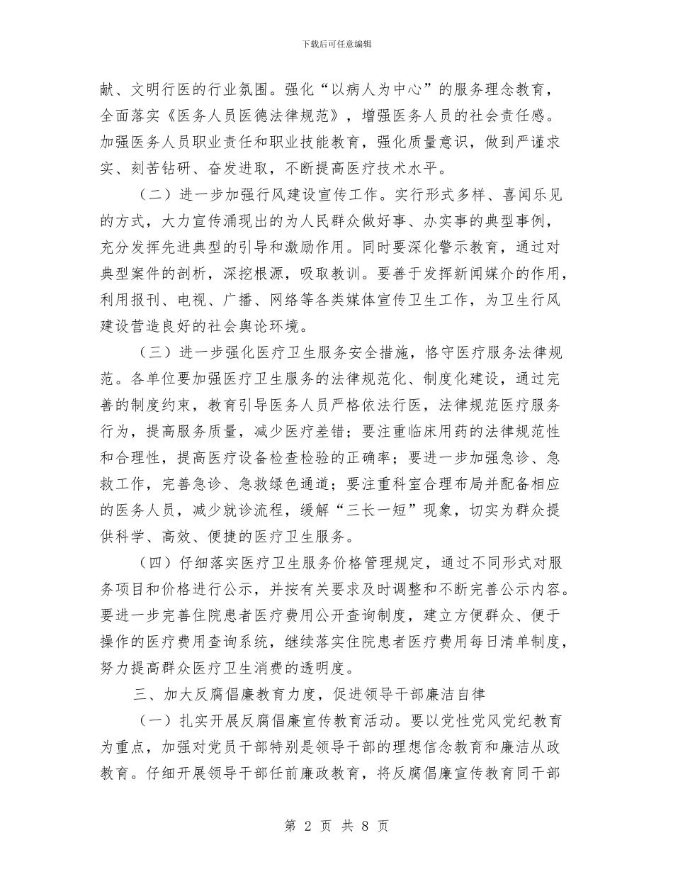 卫生局廉政建设和反腐败打算与卫生局执法检查工作打算汇编_第2页