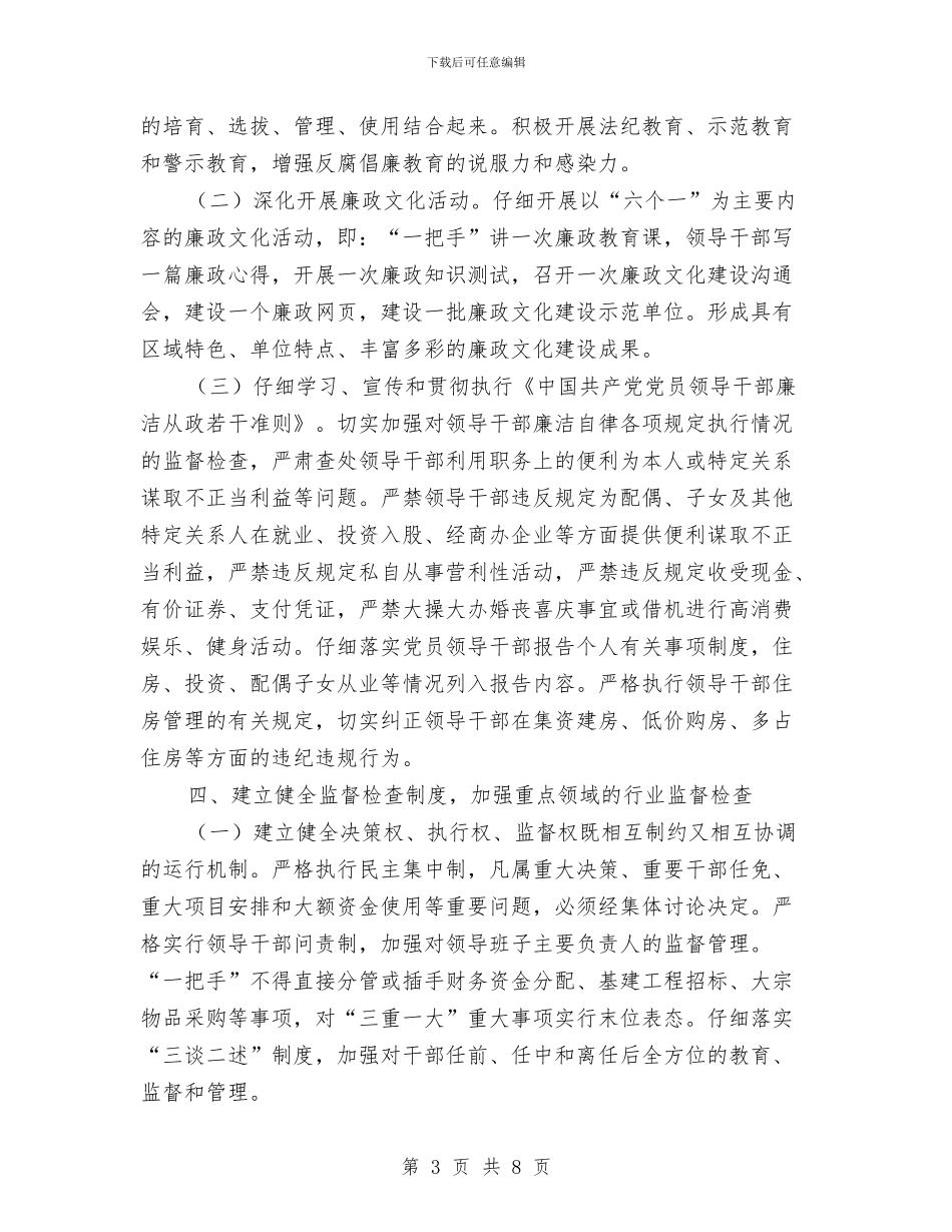 卫生局廉政建设和反腐败打算与卫生局执法检查工作打算汇编_第3页