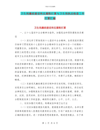 卫生局廉政建设和反腐败打算与卫生局执法检查工作打算汇编