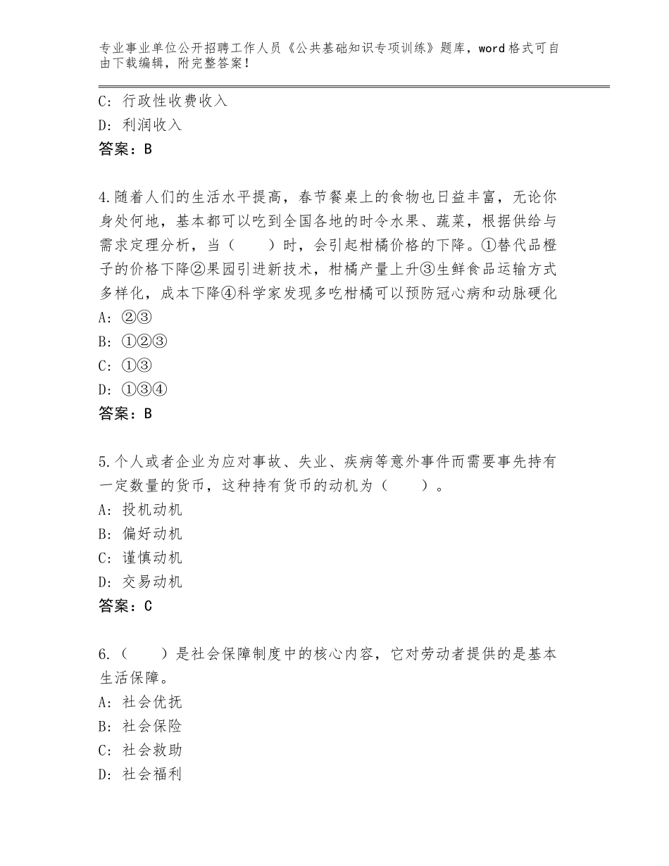 2024年河南省舞钢市事业单位公开招聘工作人员《公共基础知识专项训练》题库及答案下载_第2页
