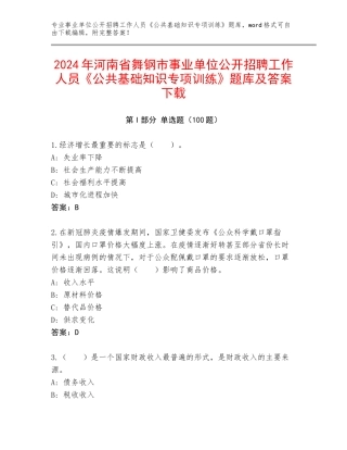 2024年河南省舞钢市事业单位公开招聘工作人员《公共基础知识专项训练》题库及答案下载