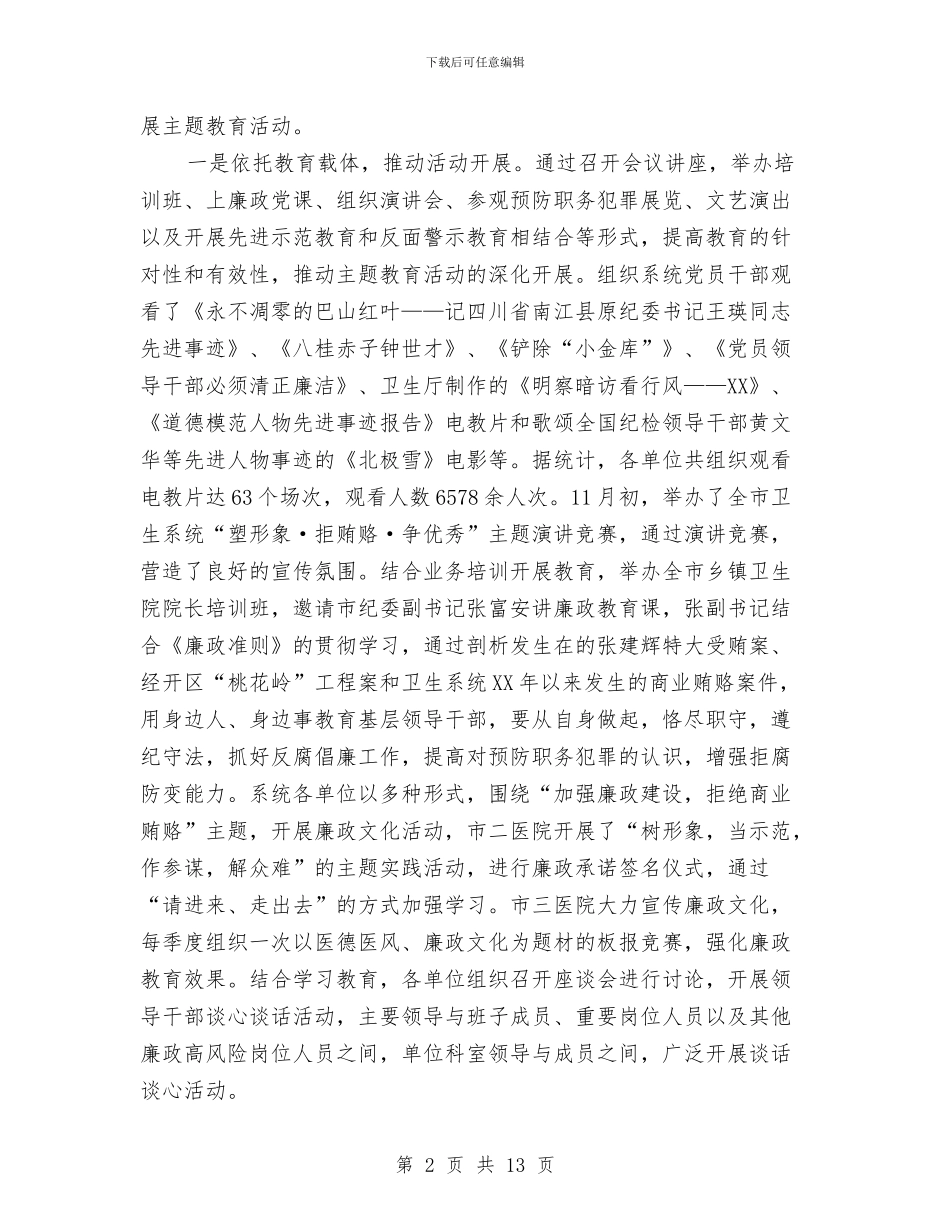 卫生局廉政建设经验交流材料与卫生局廉能管理整改意见2篇_第2页