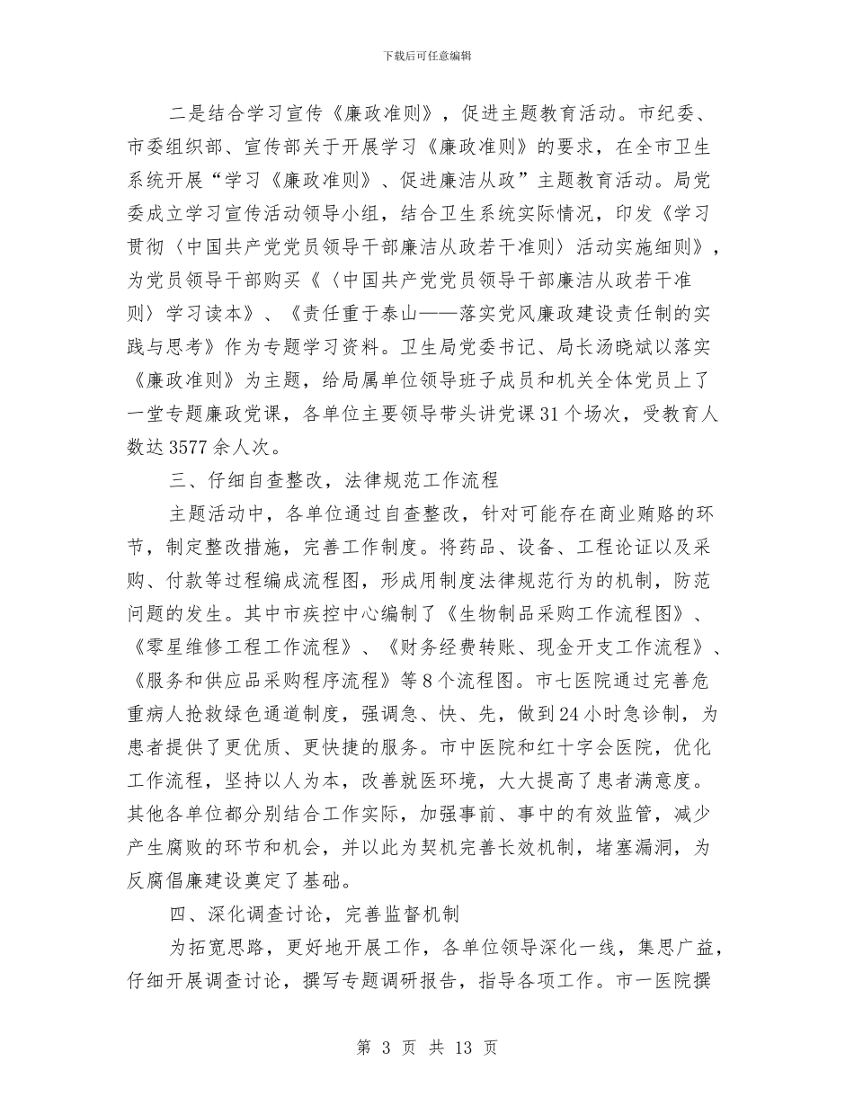 卫生局廉政建设经验交流材料与卫生局廉能管理整改意见2篇_第3页