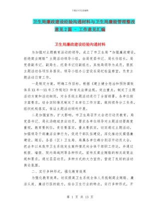 卫生局廉政建设经验交流材料与卫生局廉能管理整改意见2篇