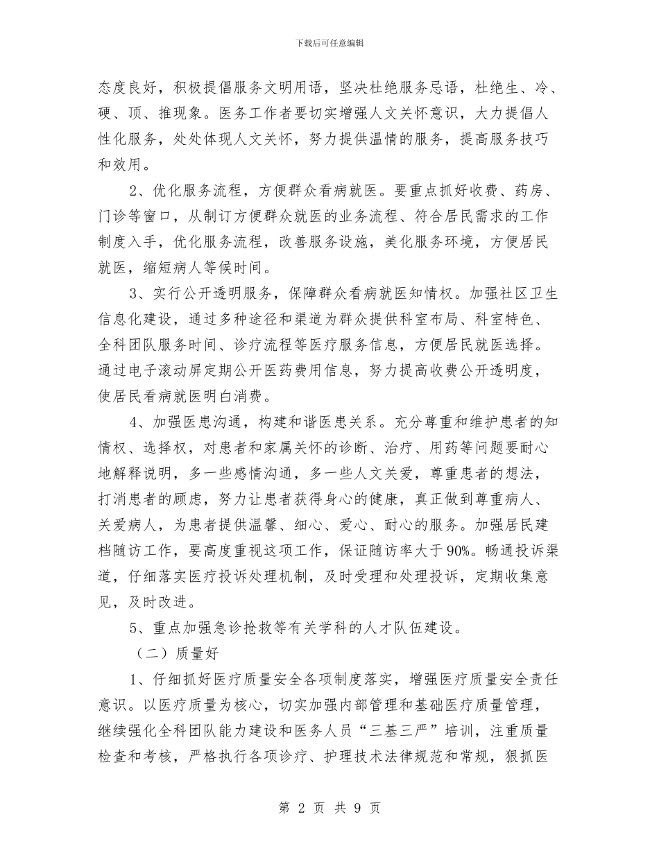 卫生局开展三好一满意活动实施方案与卫生局服务工作计划汇编_第2页