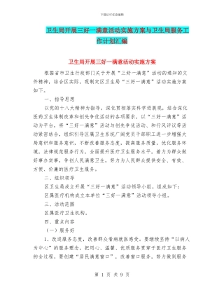 卫生局开展三好一满意活动实施方案与卫生局服务工作计划汇编