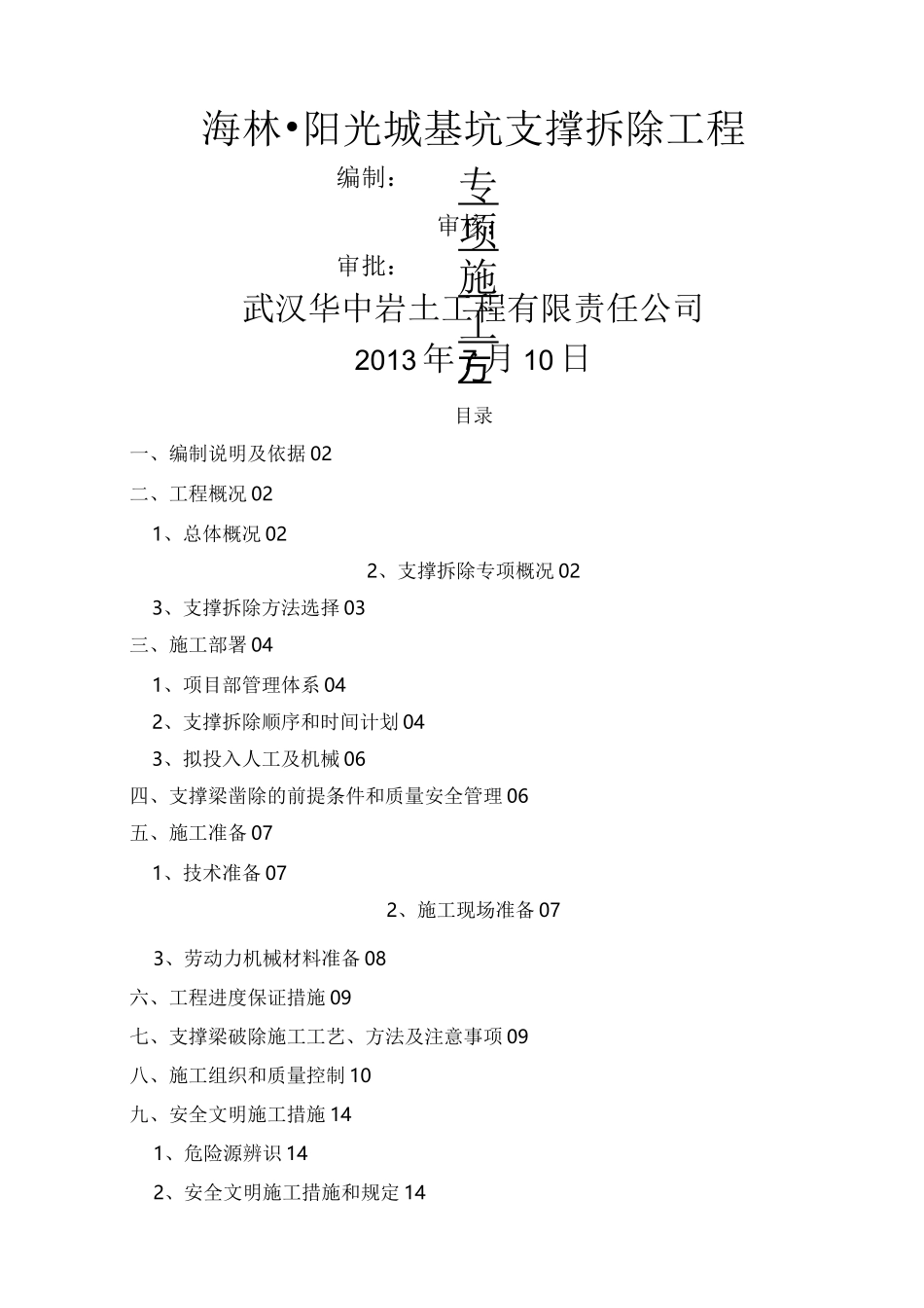 深基坑支撑拆除施工方案_第1页