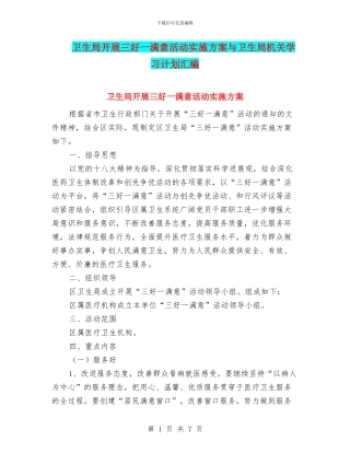 卫生局开展三好一满意活动实施方案与卫生局机关学习计划汇编
