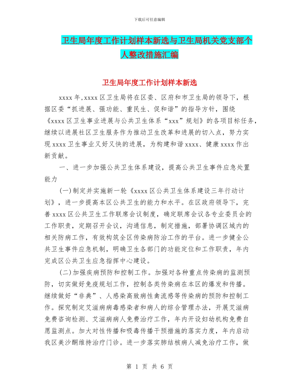 卫生局年度工作计划样本新选与卫生局机关党支部个人整改措施汇编_第1页