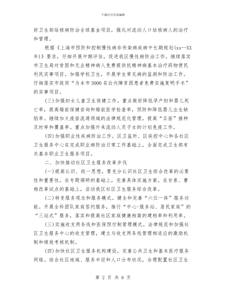 卫生局年度工作计划样本新选与卫生局机关党支部个人整改措施汇编_第2页