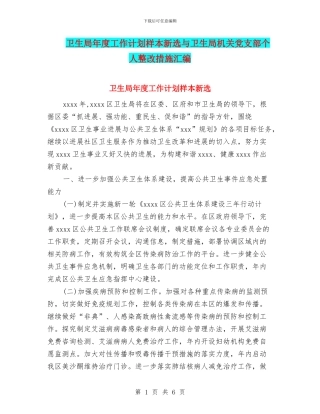 卫生局年度工作计划样本新选与卫生局机关党支部个人整改措施汇编