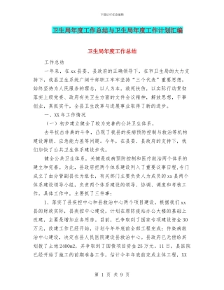 卫生局年度工作总结与卫生局年度工作计划汇编