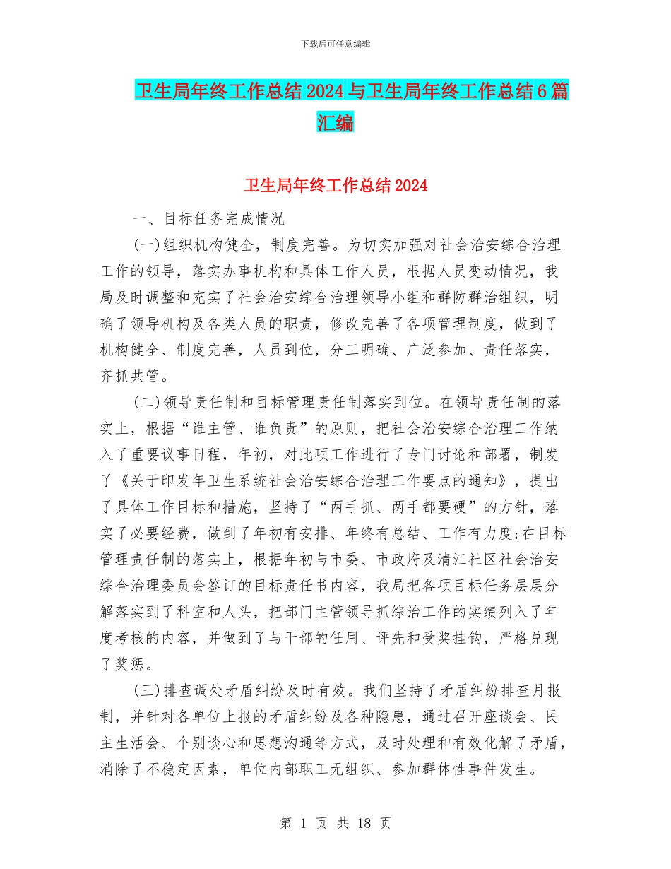 卫生局年终工作总结2024与卫生局年终工作总结6篇汇编_第1页