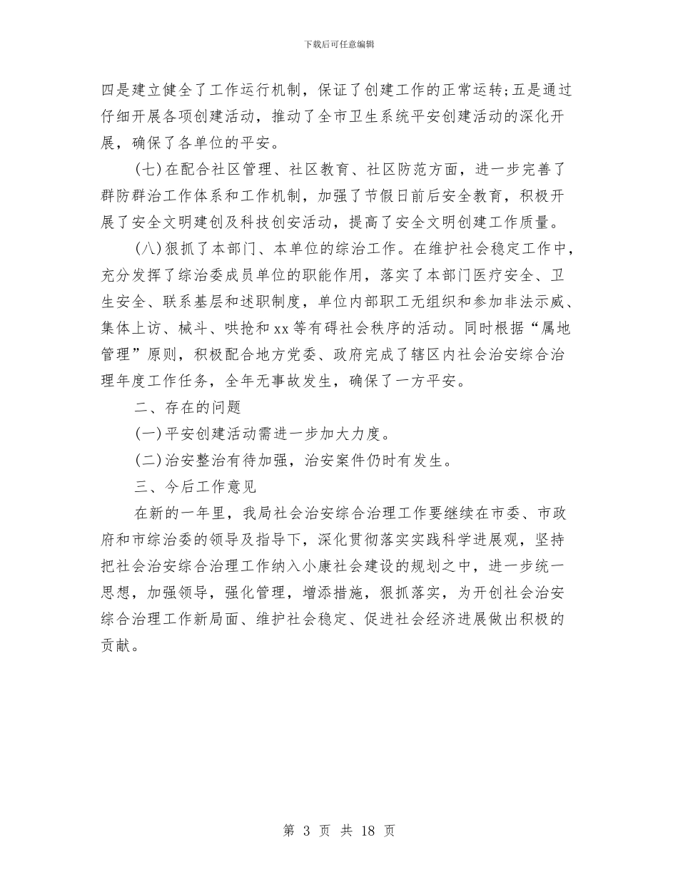 卫生局年终工作总结2024与卫生局年终工作总结6篇汇编_第3页