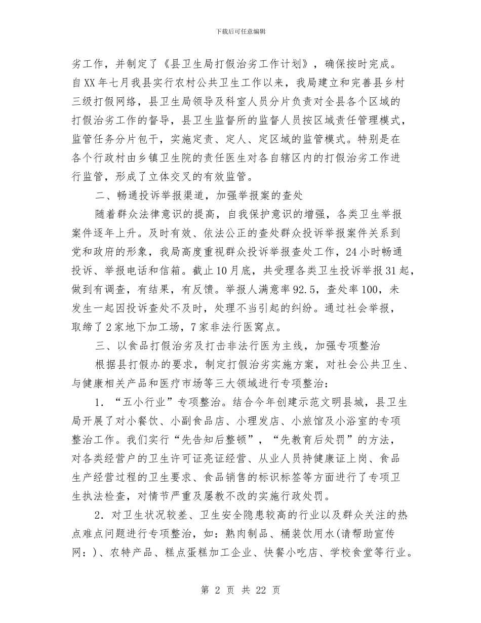 卫生局打假治劣工作总结与卫生局扶贫开发攻坚战实施意见汇编_第2页