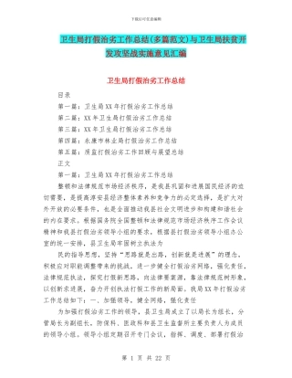 卫生局打假治劣工作总结与卫生局扶贫开发攻坚战实施意见汇编