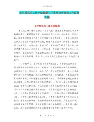 卫生局执法工作小结提纲与卫生局抗台防病工作汇报汇编